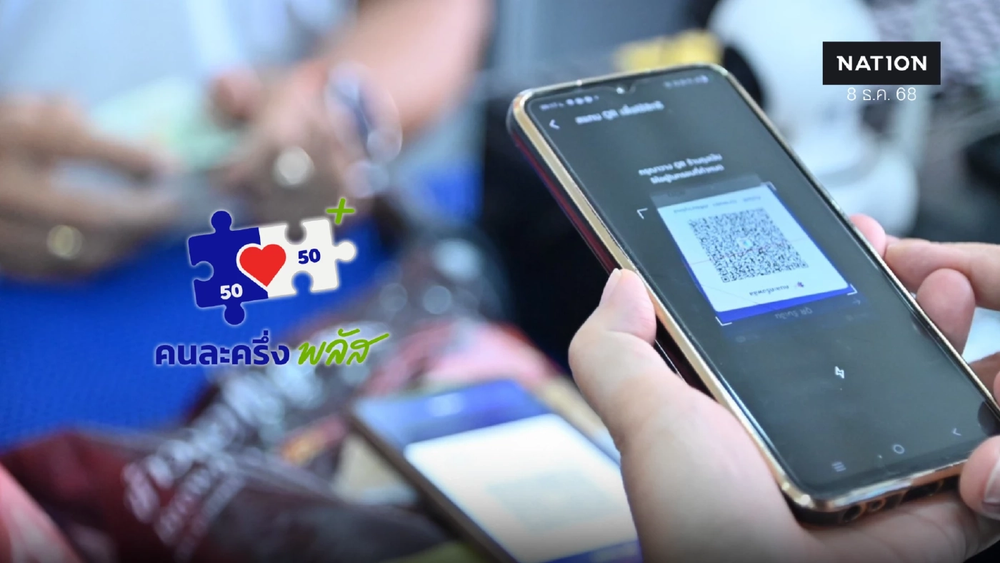 'คนละครึ่งพลัส' เงินสะพัด 7 หมื่นล้าน ใช้สิทธิครบ 3.6 ล้านราย