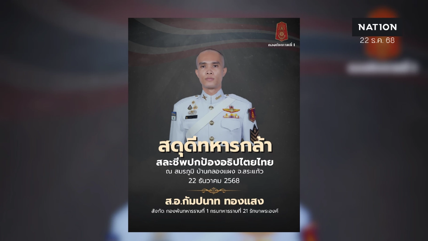 ทัพภาค 1 สูญเสีย "ทหารเสือราชินี" 1 นาย ที่ สมรภูมิบ้านคลองแผง