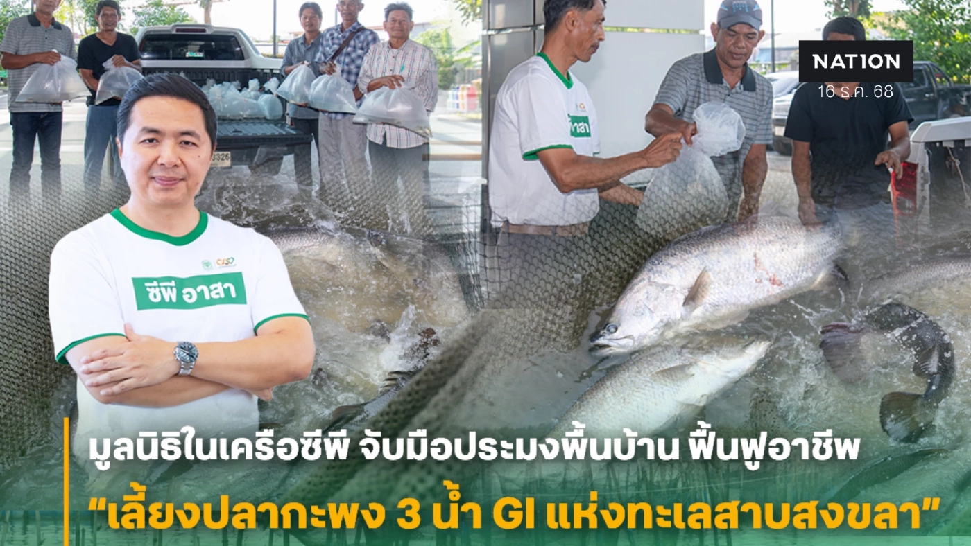 มูลนิธิซีพีฯ ฟื้นปลากะพง 3 น้ำ GI สงขลา เยียวยาประมงหลังอุทกภัย