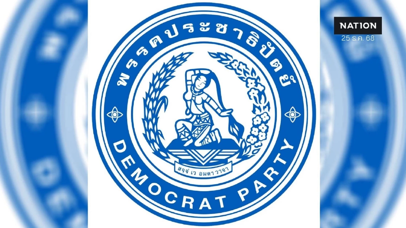 "ปชป." เคาะว่าที่ "ผู้สมัคร สส.ภาคกลาง 26 จังหวัด" เหลืออีก 3 เขต อยู่ระหว่างพิจารณา