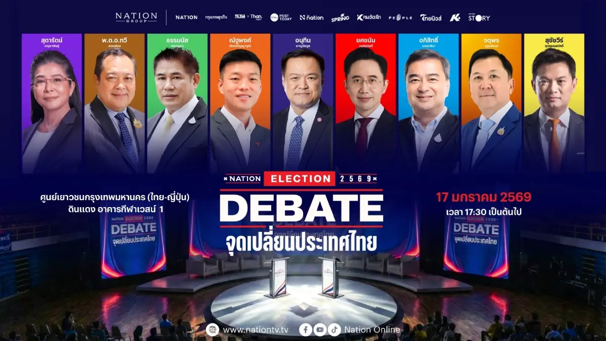 "เนชั่น" ชวนเกาะติด เวทีดีเบต "จุดเปลี่ยนประเทศไทย" พรรคการเมือง ปล่อยหมัดเด็ด ชิงคะแนน