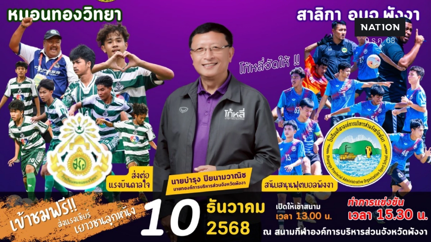 นายก อบจ.พังงา ชวนดูบอลกระชับมิตร หมอนทองฯ VS สาลิกาพังงา