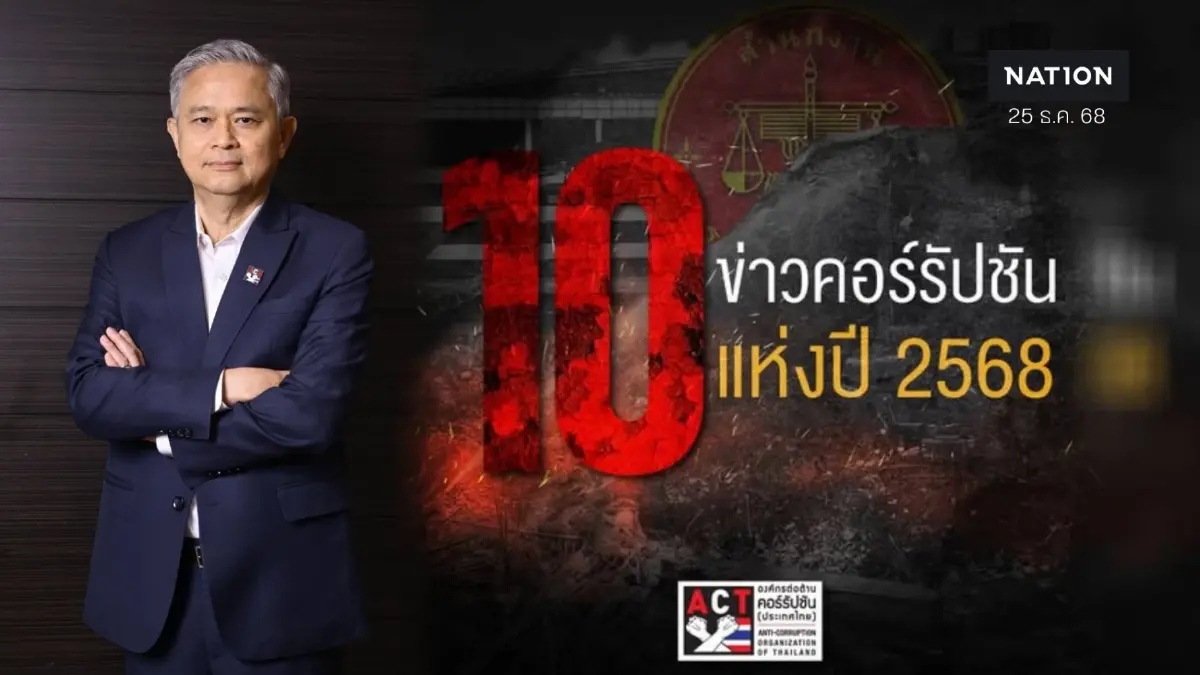 "10 ข่าวคอร์รัปชัน" ปี 2568 ผลกระทบการโกงกินแผ่นดินกันเป็น "เครือข่าย" ครอบคลุมทุกวงการ