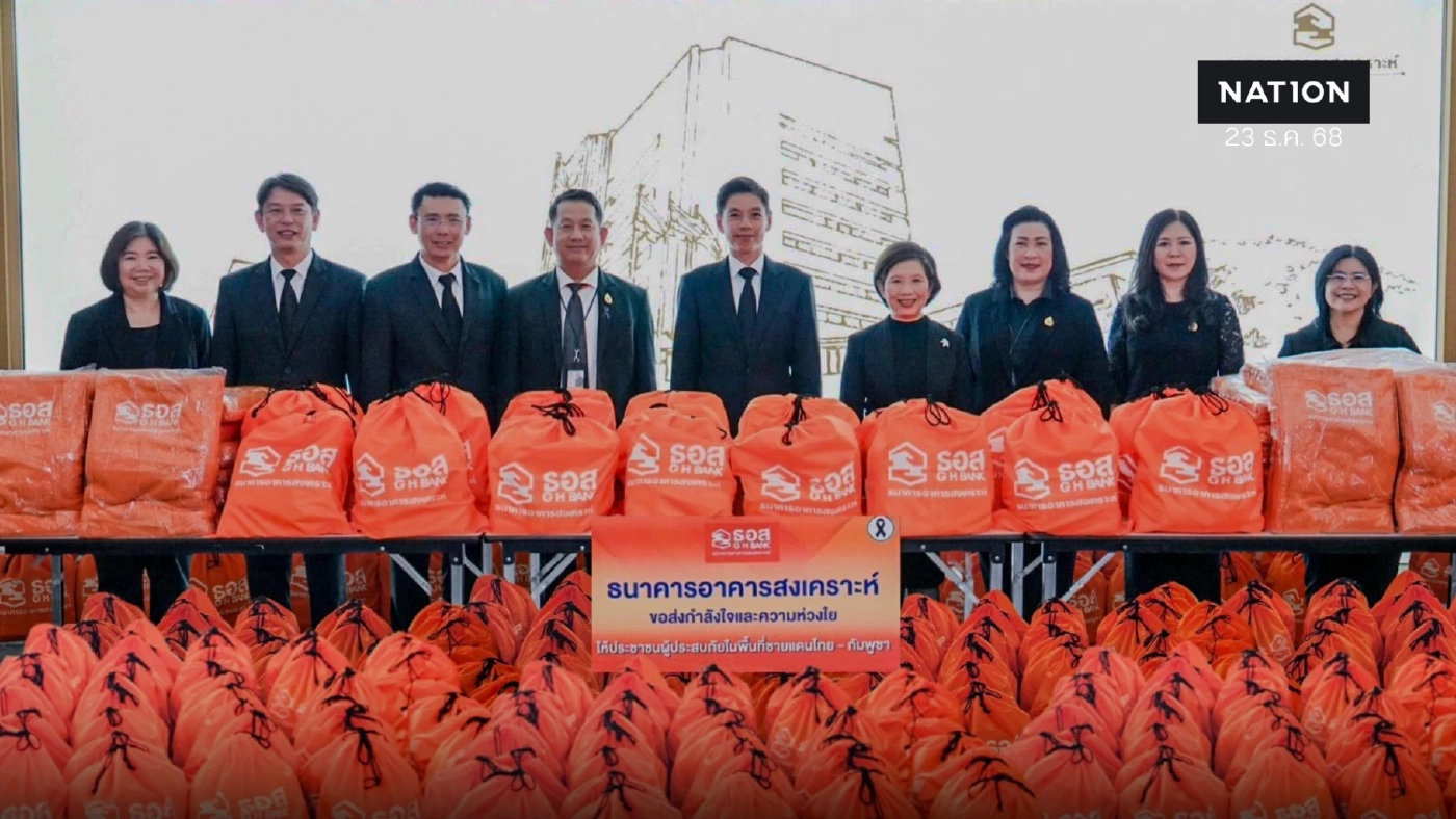 ธอส. มอบถุงยังชีพช่วยผู้ได้รับผลกระทบชายแดนไทย - กัมพูชา