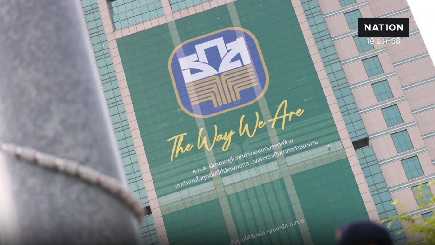 ธ.ก.ส. อัดมาตรการช่วยลูกค้ากระทบเหตุไม่สงบชายแดนไทย - กัมพูชา