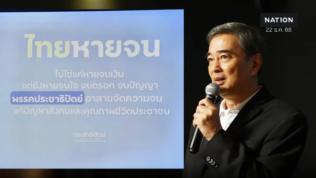 ''อภิสิทธิ์'' เปิดแคมเปญหาเสียงเลือกตั้ง ปชป. ''ไทยหายจน'' ''อภิสิทธิ์'' เปิดแคมเปญหาเสียงเลือกตั้ง ปชป. ''ไทยหายจน''