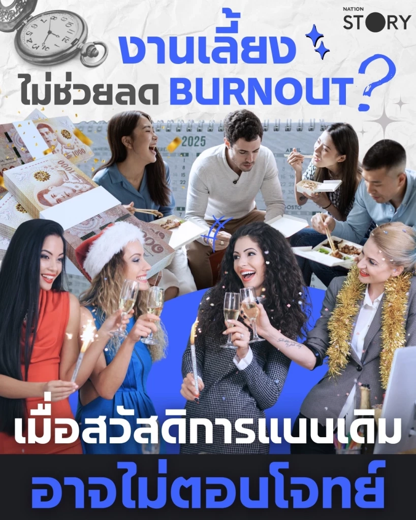 ทำไมคนทำงานปี 2025 เลือกวันลาสุขภาพจิต มากกว่างานเลี้ยงบริษัท