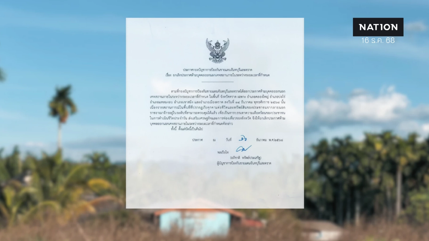 ยกเลิกเคอร์ฟิว 5 อำเภอ จ.ตราด จับตา "กัมพูชา" ตอบรับ 3 เงื่อนไขหยุดยิงหรือไม่?