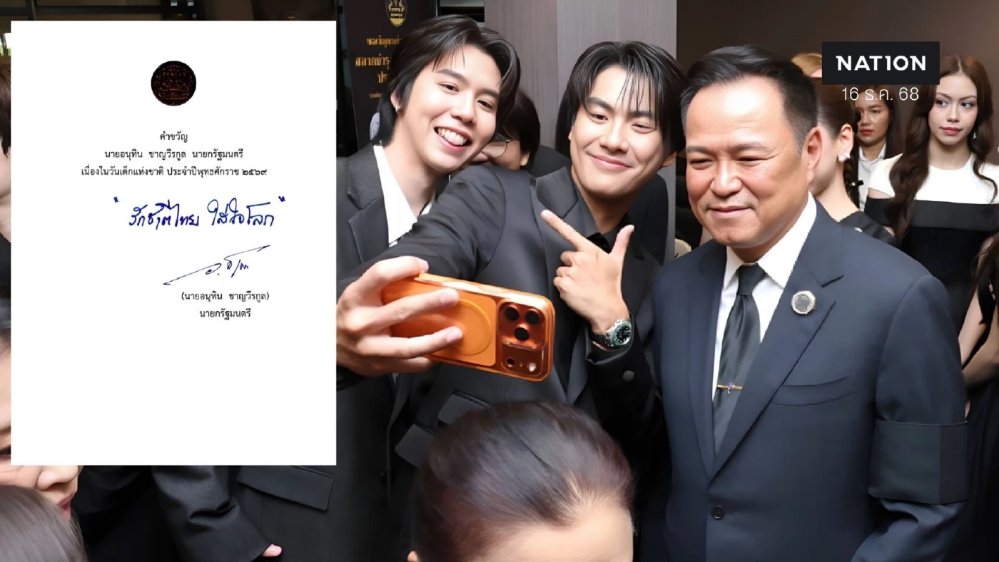 "นายกฯ" มอบ "คำขวัญวันเด็กแห่งชาติ 2569 "รักชาติไทย ใส่ใจโลก"