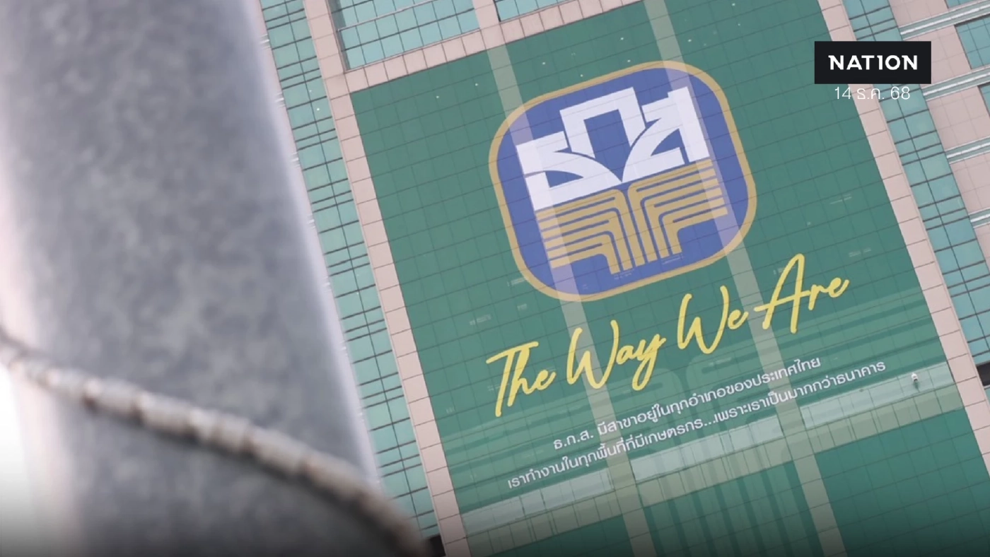 'เงินฝากก้าวแรก' ธ.ก.ส. รับดอกเบี้ยแบบขั้นบันไดสูงสุด 1.59%