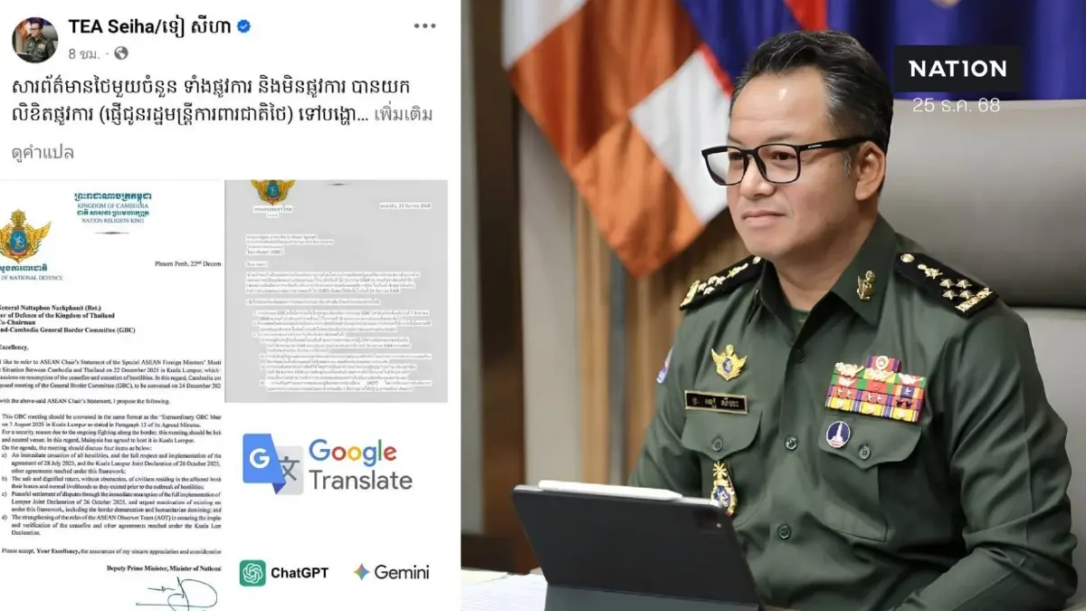 "เตีย เซ็ยฮา" พลิ้ว อ้างหนังสือ "เจรจาหยุดยิง" สื่อไทยแปลคลาดเคลื่อน "เตีย เซ็ยฮา" พลิ้ว อ้างหนังสือ "เจรจาหยุดยิง" สื่อไทยแปลคลาดเคลื่อน