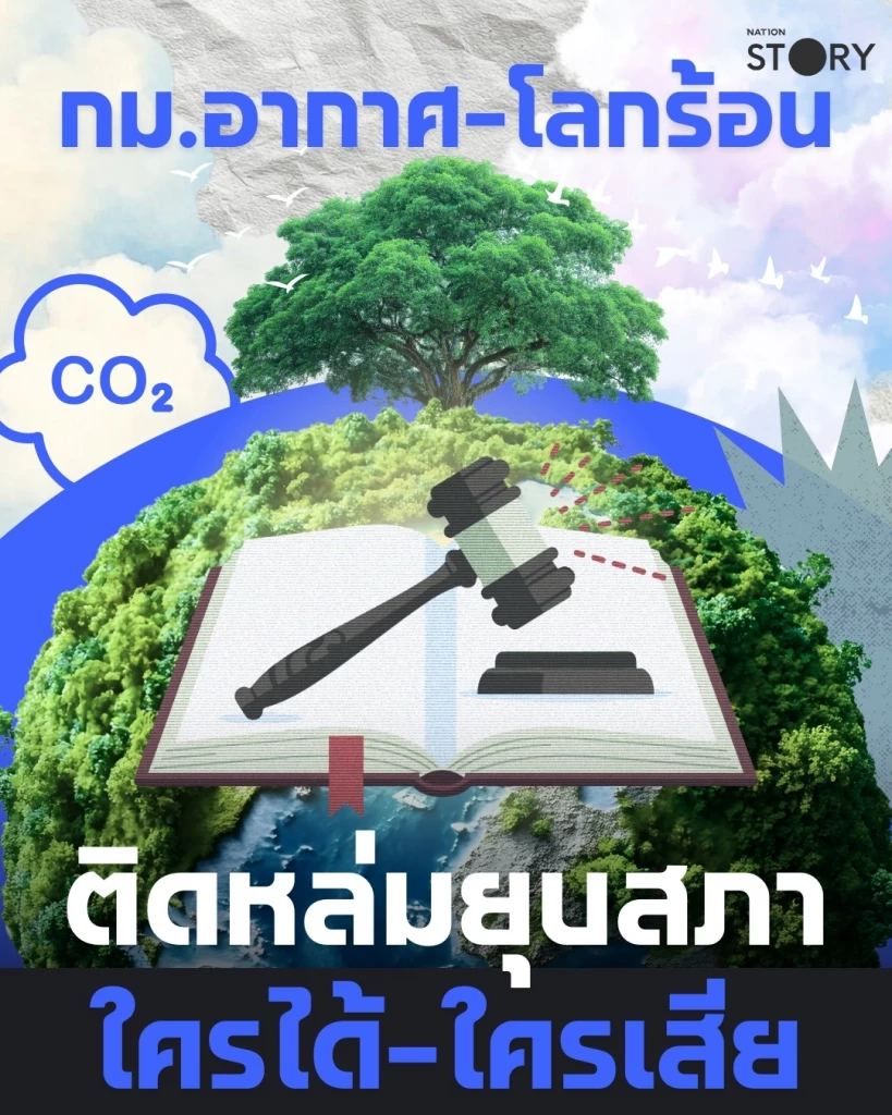 เจาะลึกกฎหมายอากาศสะอาด-ภาษีคาร์บอนไทย ใครได้ใครเสียปี 2570