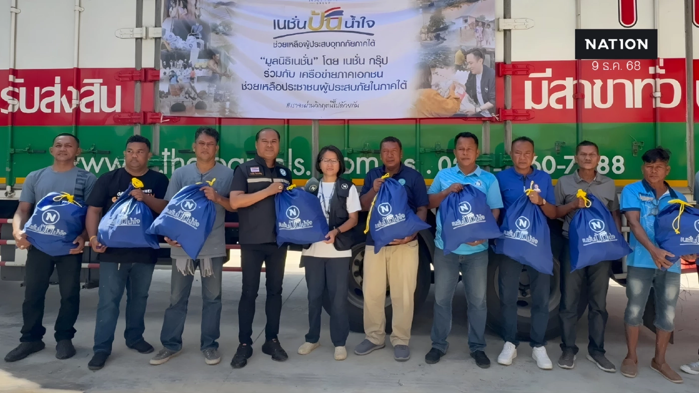 ”มูลนิธิเนชั่น” เดินหน้าช่วยน้ำท่วมหาดใหญ่ มอบถุงยังชีพ-อุปกรณ์ทำความสะอาด