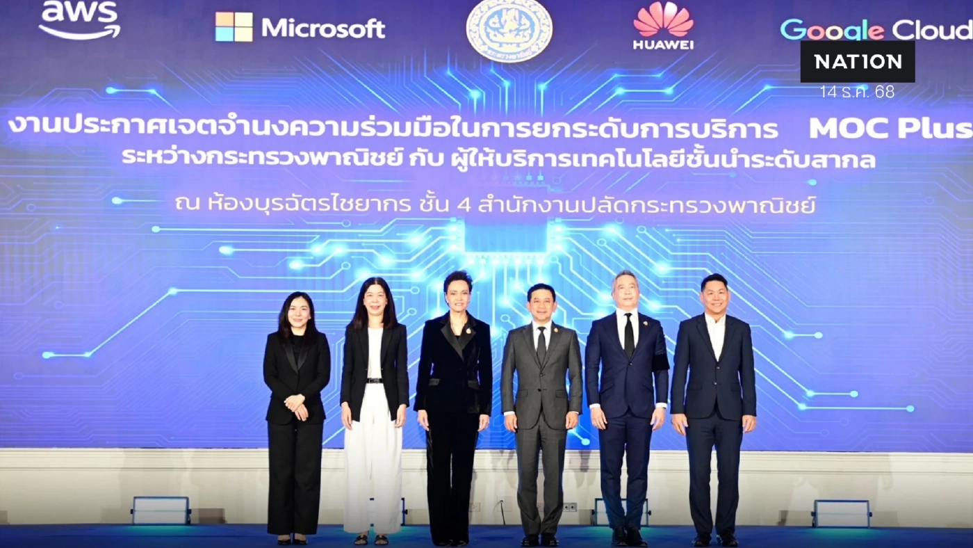 หัวเว่ย ผนึก พาณิชย์ พัฒนา 'MOC Plus' ใช้ AI-Cloud ยกระดับบริการรัฐ