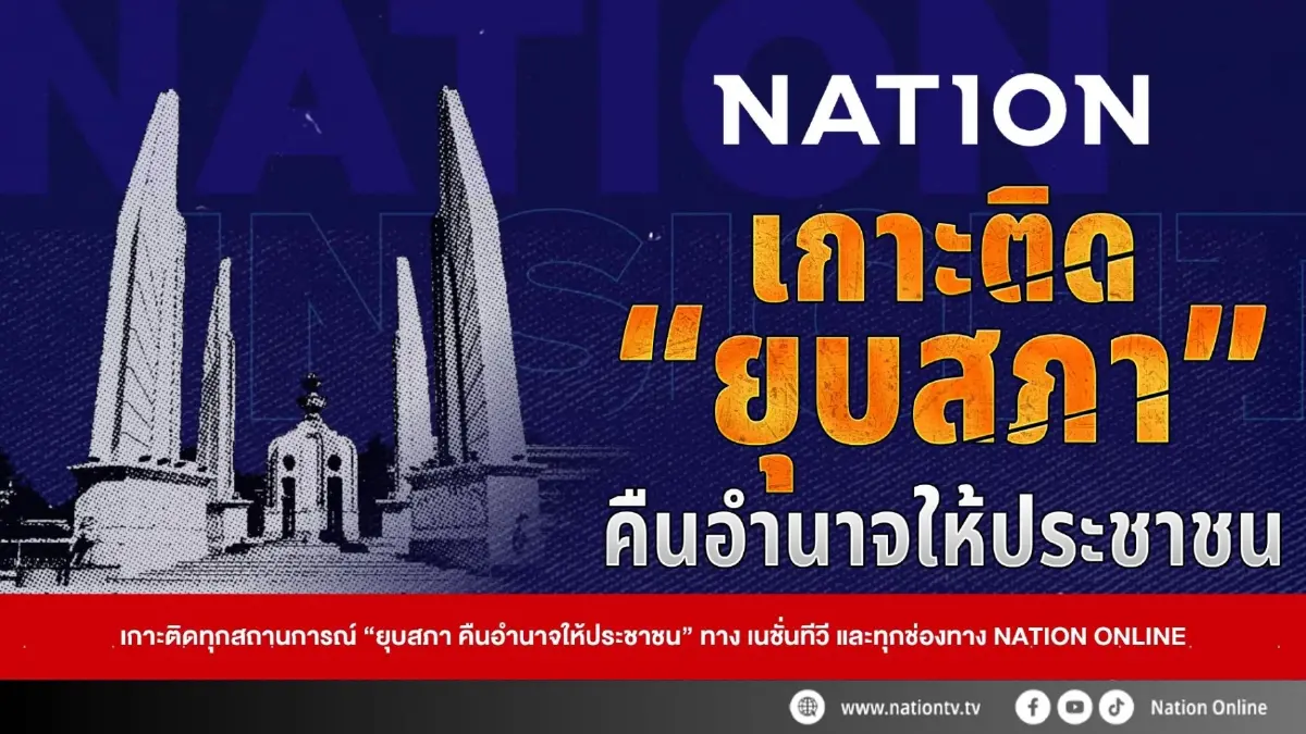 ร่วมติดตามชมรายการพิเศษ ยุบสภา คืนอำนาจให้ประชาชน ทางเนชั่นทีวี ร่วมติดตามชมรายการพิเศษ ยุบสภา คืนอำนาจให้ประชาชน ทางเนชั่นทีวี