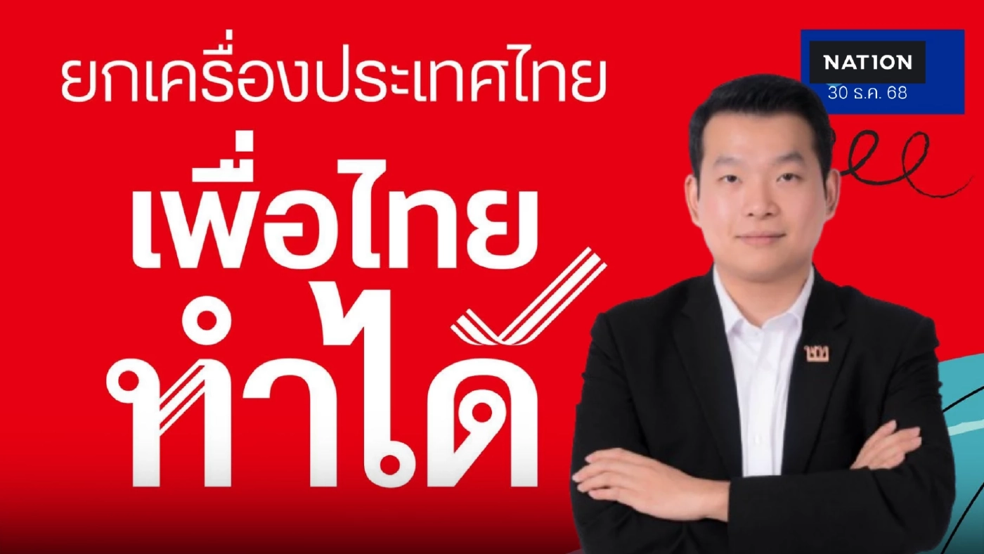 พท.โชว์นโยบายมั่นคงยกระดับกองทัพ "เสริมแกร่งตอบโจทย์ ปชช."