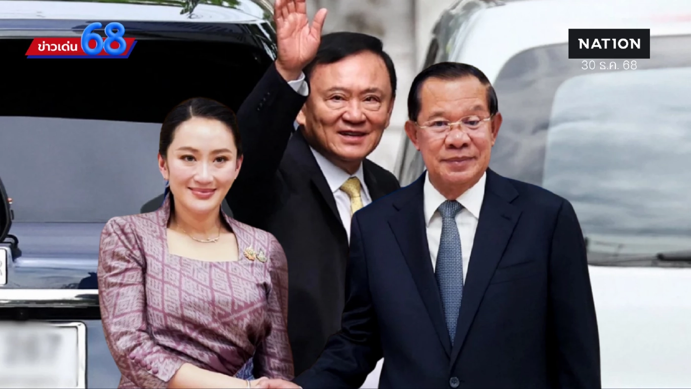 คลิปเสียง “ฮุนเซน” “แพทองธาร” ตกเก้าอี้นายกฯ มหากาพย์ “ชินวัตร” “ทักษิณ” ติดคุก