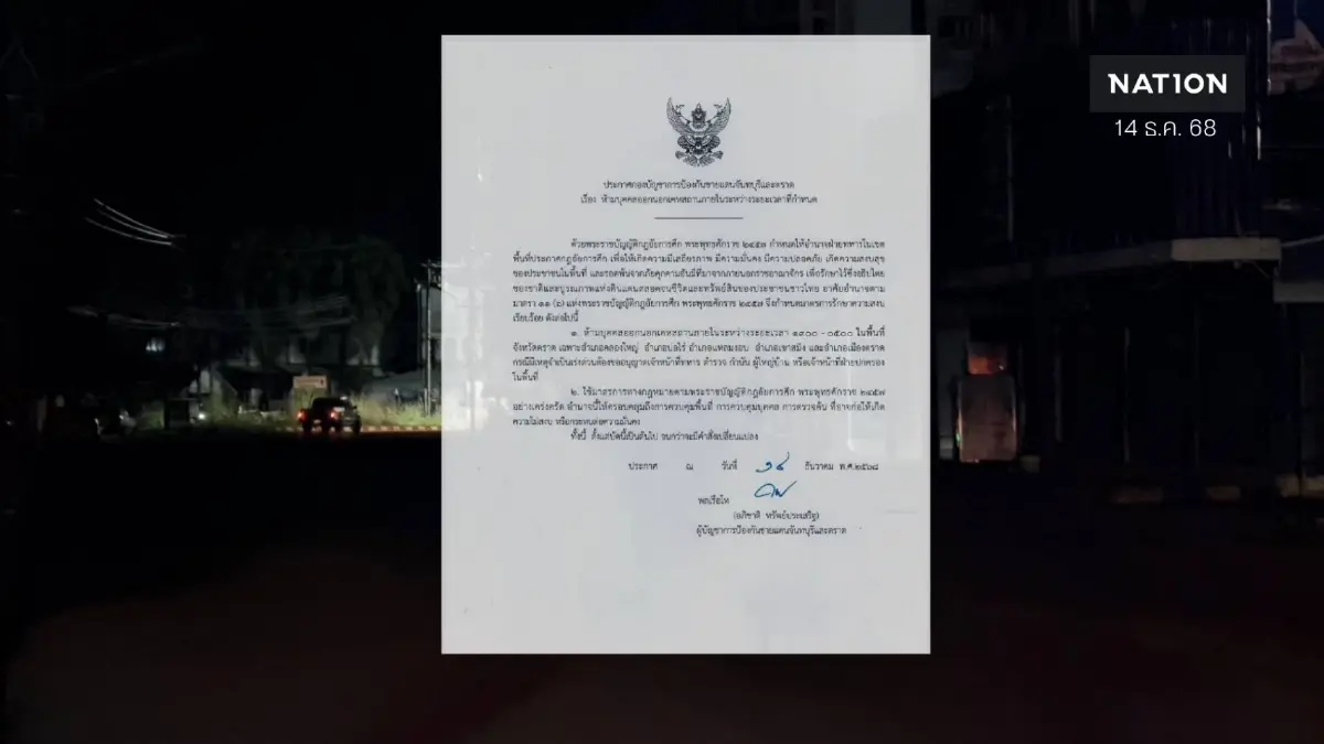 ด่วน! ประกาศเคอร์ฟิว 5 อำเภอ จ.ตราด หลัง "นาวิก" ถูก M79 รัวใส่ ด่วน! ประกาศเคอร์ฟิว 5 อำเภอ จ.ตราด หลัง "นาวิก" ถูก M79 รัวใส่