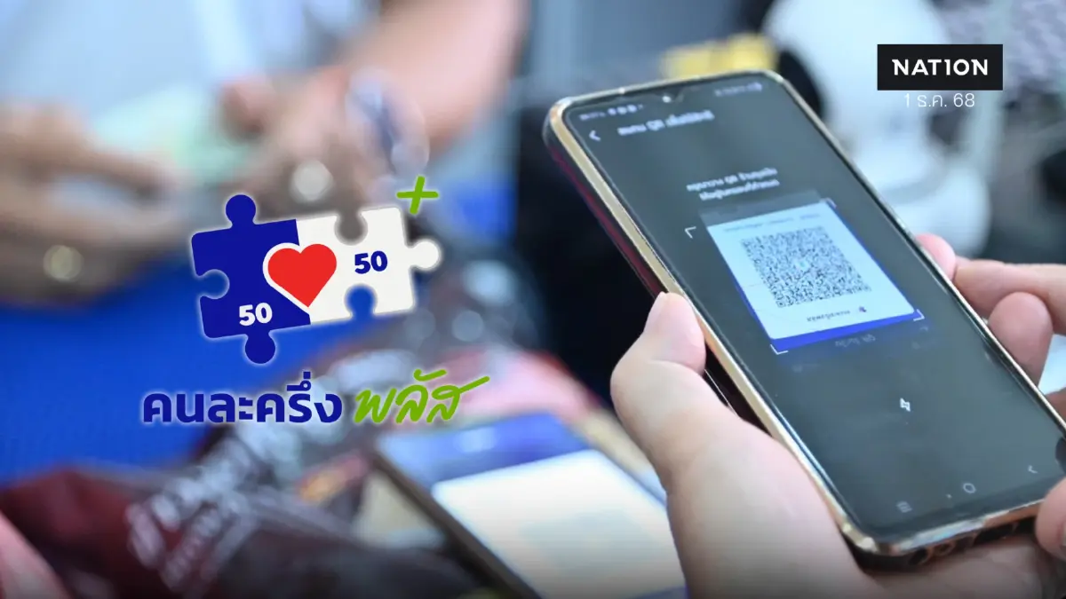 'คนละครึ่งพลัส' เงินสะพัด 6.3 หมื่นล้าน ร้านค้าร่วม 9.87 แสนราย 'คนละครึ่งพลัส' เงินสะพัด 6.3 หมื่นล้าน ร้านค้าร่วม 9.87 แสนราย