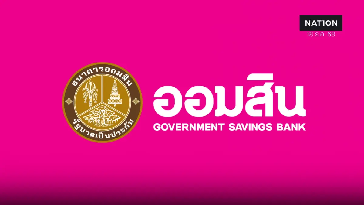 ออมสิน ประกาศลดดอกเบี้ยเงินกู้ทุกประเภท สูงสุด 0.25% ต่อปี ออมสิน ประกาศลดดอกเบี้ยเงินกู้ทุกประเภท สูงสุด 0.25% ต่อปี