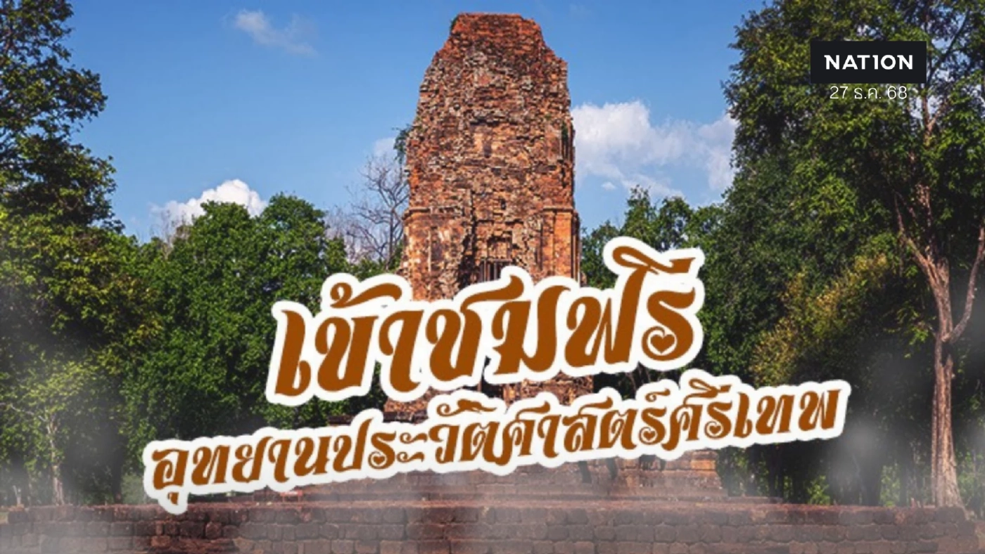เพชรบูรณ์ชวนเที่ยว "มรดกโลกศรีเทพ" เข้าชมฟรี! เป็นของขวัญปีใหม่ ๒๕๖๙