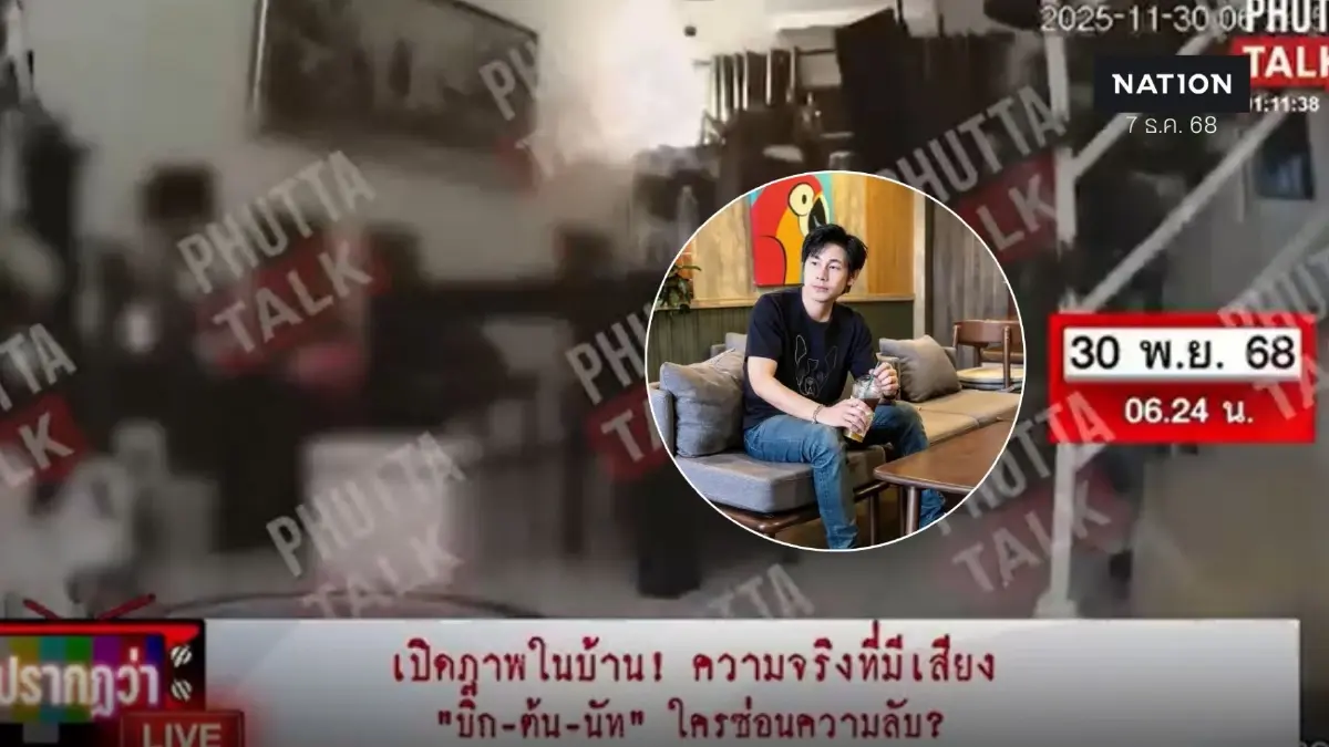 คลิปวงจรปิดชัด เหตุการณ์-สาเหตุ การเสียชีวิต “นัทปง” เพราะอะไร