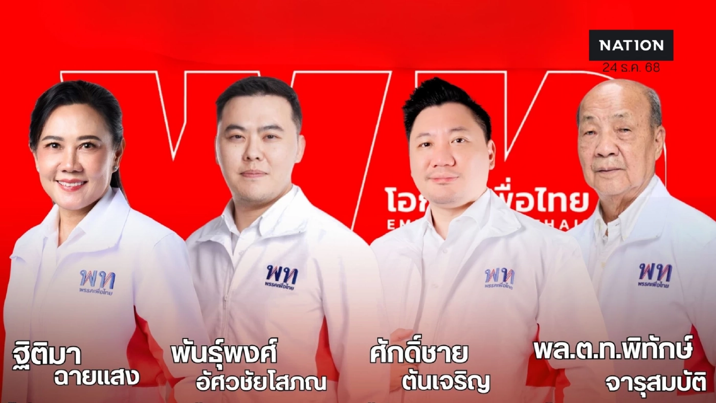 เพื่อไทยแปดริ้วขยับ! เตรียมส่ง 4 "บิ๊กเนม" ชิงเก้าอี้ สส.ฉะเชิงเทรา
