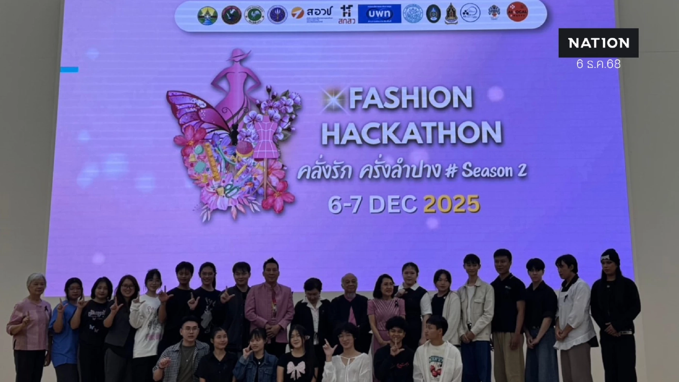 เลาะเวที ”คลั่งรัก ครั่งลำปาง“ ประกวดแฟชั่น ”ผ้าย้อมครั่ง“ เขลางค์นคร