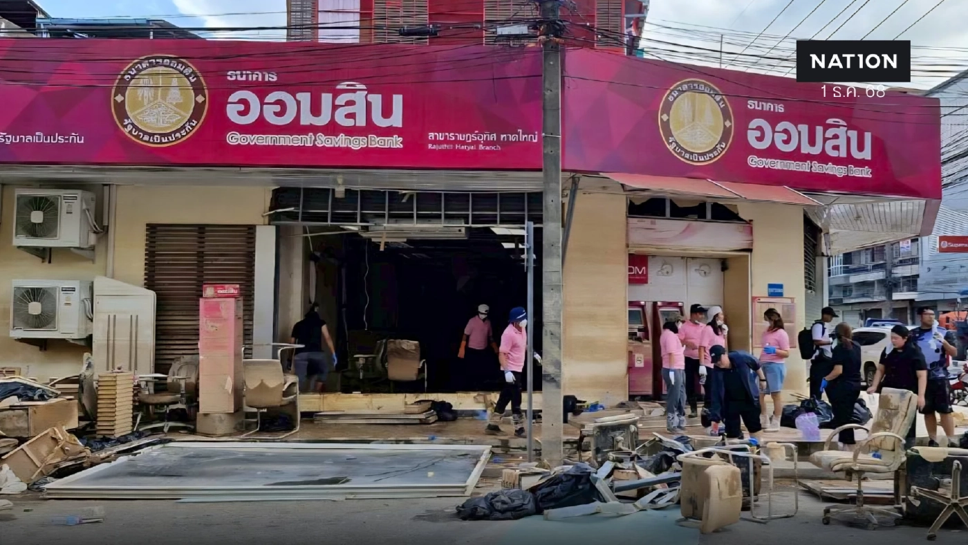 ออมสิน เร่งปฏิบัติการฟื้นฟูหาดใหญ่ 'เก็บกวาด - เช็ดล้าง - ซ่อมแซม'