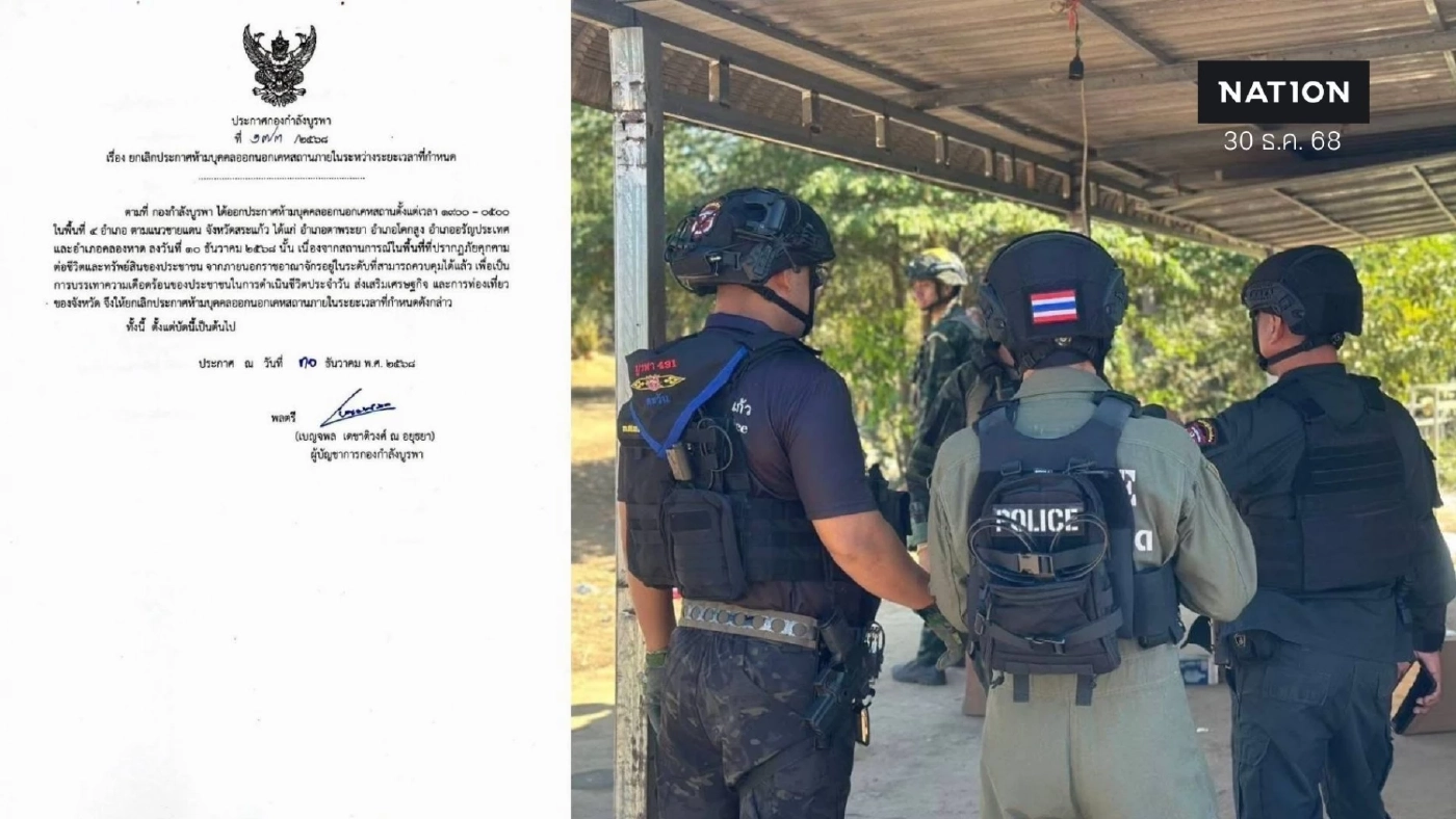 ยกเลิก "เคอร์ฟิวสระแก้ว" มีผลทันที "ทัพภาค 2" แจง "ไร้ปะทะหนัก" แต่กัมพูชายังเคลื่อนไหว