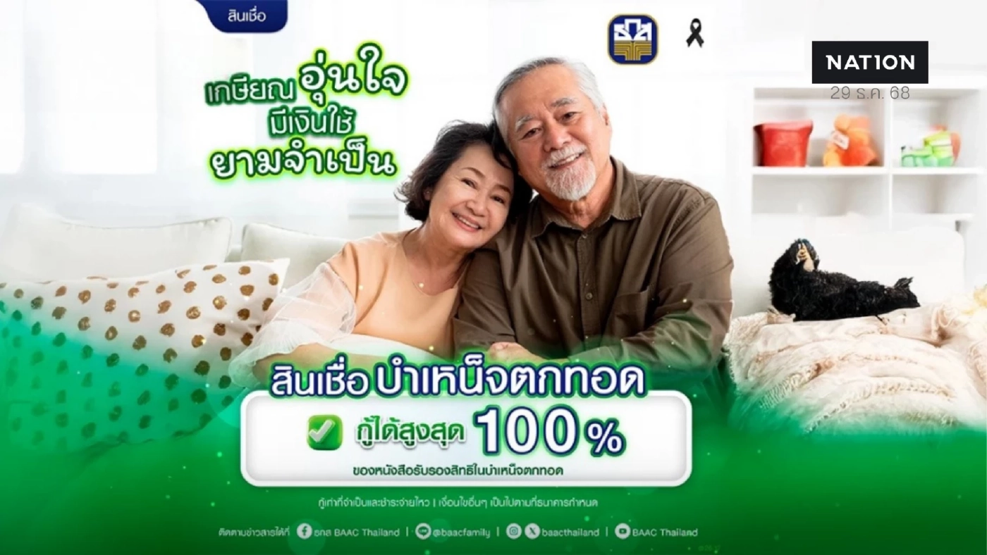 สินเชื่อบำเหน็จตกทอด ธ.ก.ส. กู้ได้ 100% ดอกเบี้ยปีแรกเริ่ม 3.34% สินเชื่อบำเหน็จตกทอด ธ.ก.ส. กู้ได้ 100% ดอกเบี้ยปีแรกเริ่ม 3.34%