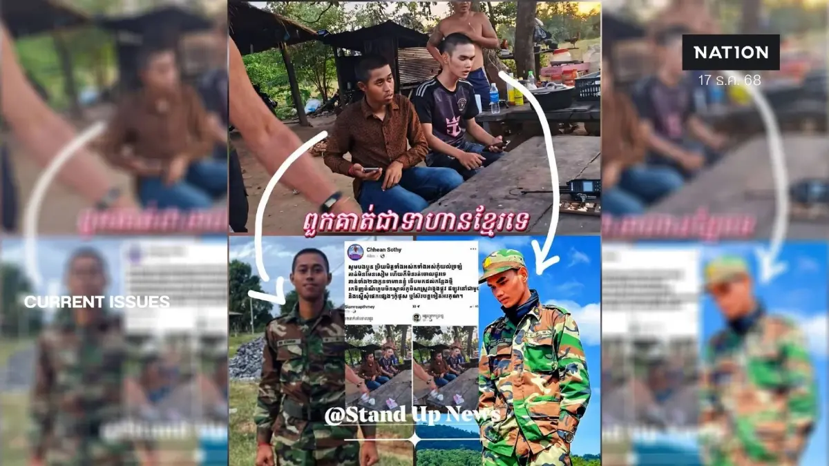 หลอกไม่เนียน! "ทหารกัมพูชา" โพสต์จับ "ทหารไทยหนีทัพ" สุดท้ายคดีพลิก หลอกไม่เนียน! "ทหารกัมพูชา" โพสต์จับ "ทหารไทยหนีทัพ" สุดท้ายคดีพลิก