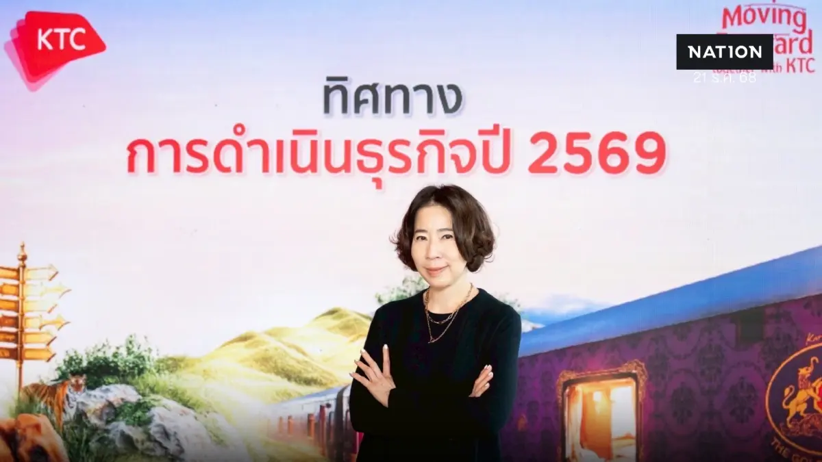 เคทีซีเปิดเกมปี 69 เร่งเครื่องดิจิทัล - AI เสริมศักยภาพองค์กร เคทีซีเปิดเกมปี 69 เร่งเครื่องดิจิทัล - AI เสริมศักยภาพองค์กร