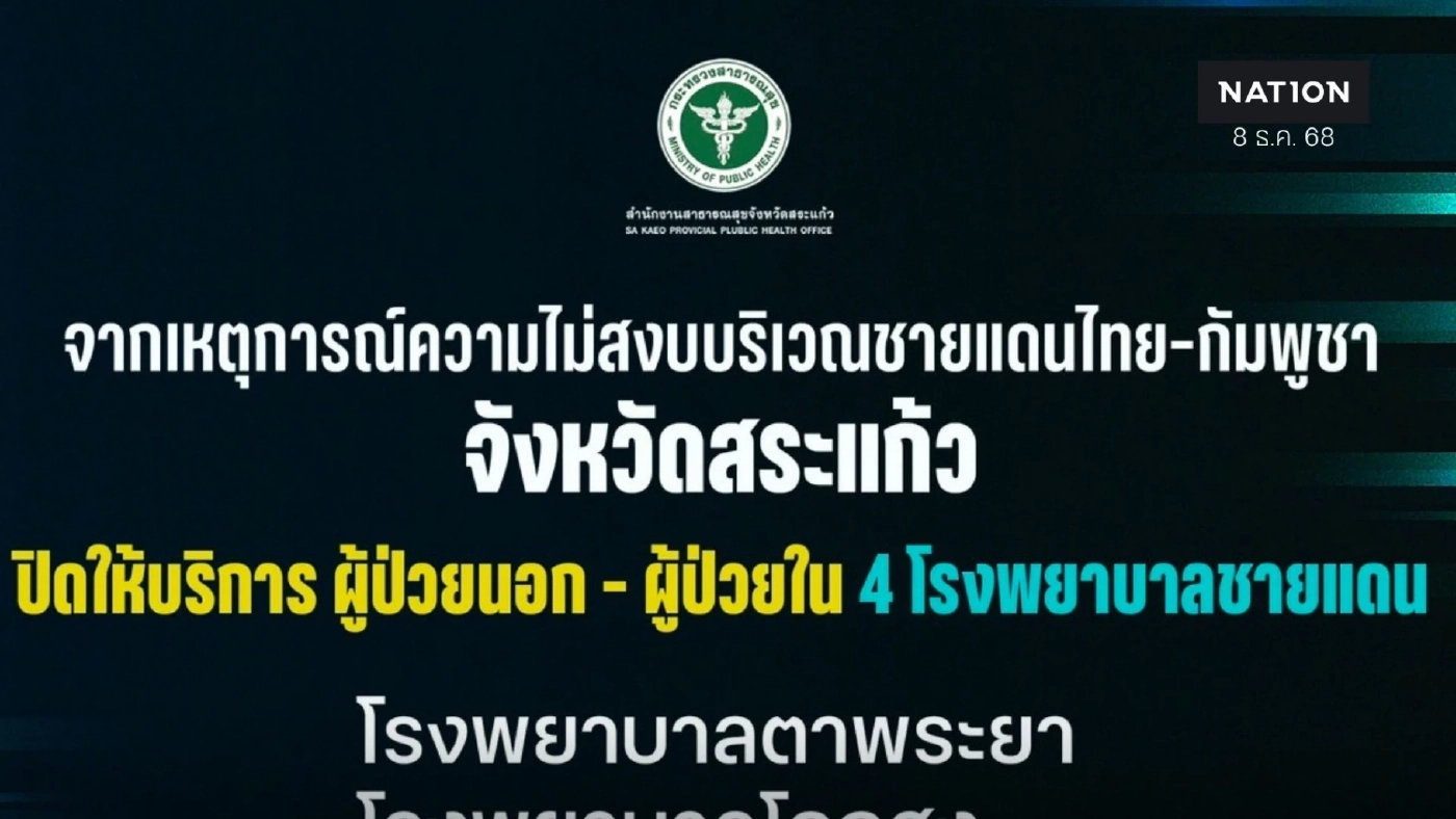 ประกาศปิด 4 โรงพยาบาลชายแดน จ.สระแก้ว รับเฉพาะป่วยวิกฤต