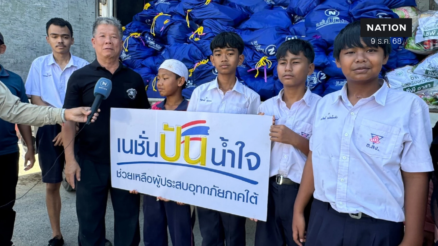 "เนชั่นปันน้ำใจ" จับมือ ซีพีอาสา มอบถุงยังชีพชาวสตูล ฟื้นฟูหลังน้ำลด