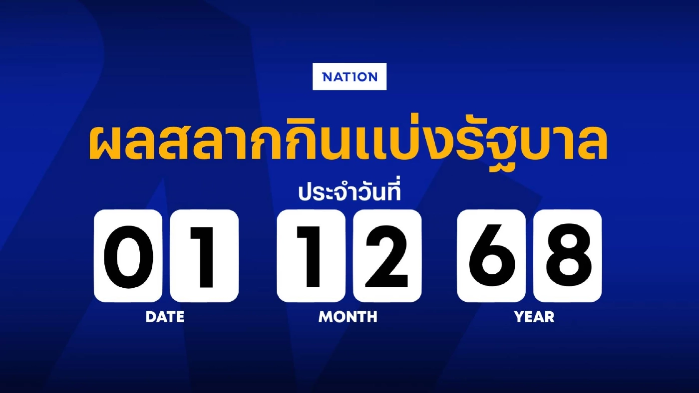 ตรวจผลสลากกินแบ่งรัฐบาล งวดประจำวันที่ 1 ธันวาคม 2568