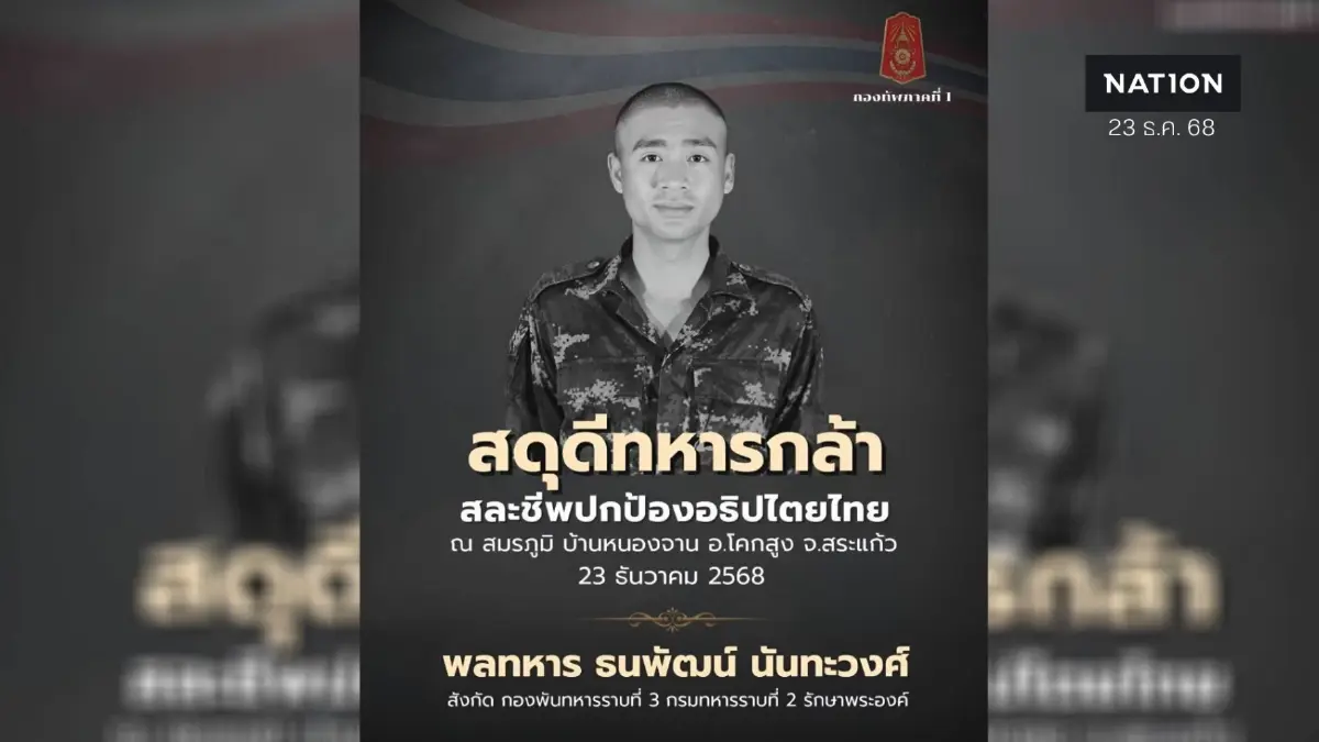 สดุดีทหารกล้า! "พลทหารธนพัฒน์" สละชีพ รายที่ 23 ปกป้องอธิปไตยไทย สดุดีทหารกล้า! "พลทหารธนพัฒน์" สละชีพ รายที่ 23 ปกป้องอธิปไตยไทย