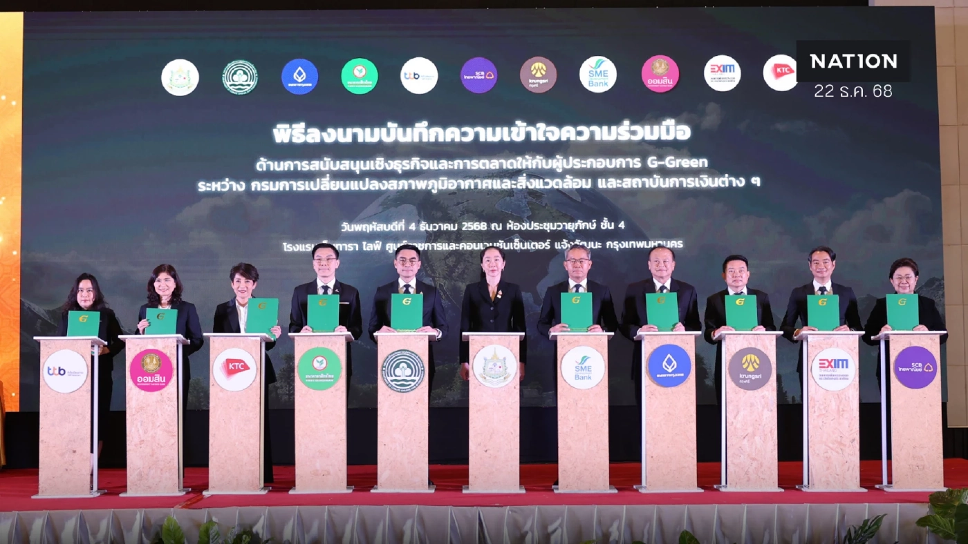 ออมสิน จับมือ กรมลดโลกร้อน ลงนามหนุนผู้ประกอบการ G – Green