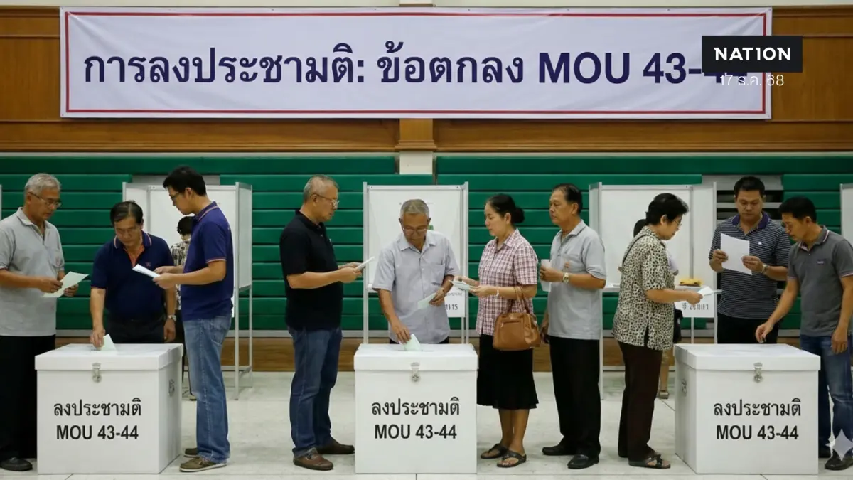 “ประชามติฉีก MOU 43-44” ล่ม! กฤษฎีกาอธิบายทำไมให้ความเห็นอย่าทำ “ประชามติฉีก MOU 43-44” ล่ม! กฤษฎีกาอธิบายทำไมให้ความเห็นอย่าทำ