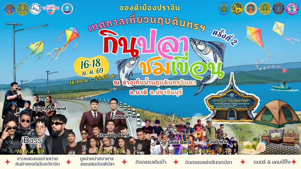 ชวนเที่ยวงาน "กินปลา ชมเขื่อน" ครั้งที่ 2 ปราจีนบุรี | จุดกางเต็นท์ใหม่รับปี 2569 ชวนเที่ยวงาน "กินปลา ชมเขื่อน" ครั้งที่ 2 ปราจีนบุรี | จุดกางเต็นท์ใหม่รับปี 2569