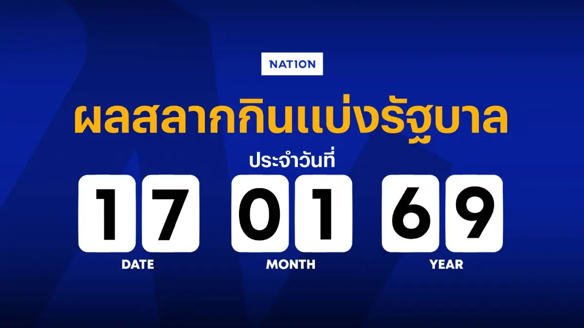 ตรวจผลสลากกินแบ่งรัฐบาล งวดประจำวันที่ 17 มกราคม 2569