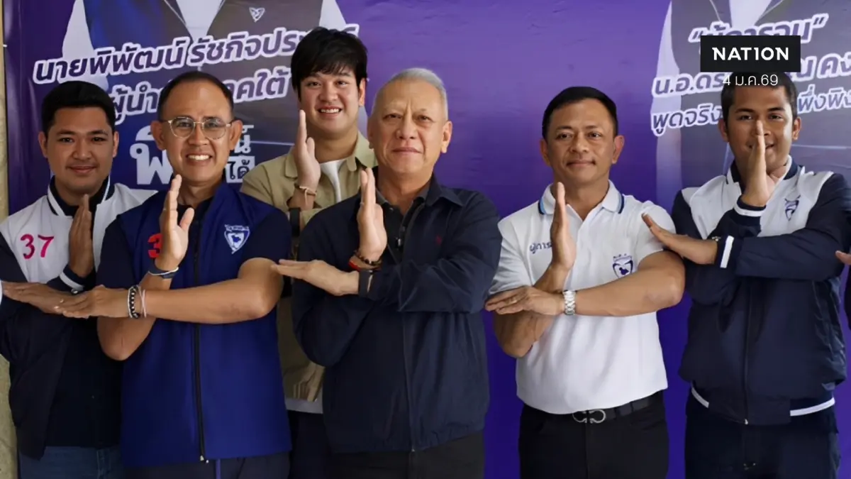 "พิพัฒน์" เมินโพล! ชู "พูดแล้วทำพลัส" มั่นใจกวาด 30 สส.ใต้ ทวงโอกาส 30 ปีที่หายไป "พิพัฒน์" เมินโพล! ชู "พูดแล้วทำพลัส" มั่นใจกวาด 30 สส.ใต้ ทวงโอกาส 30 ปีที่หายไป