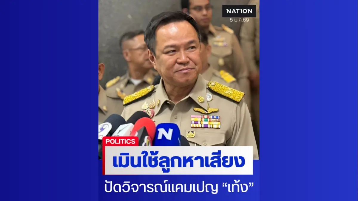"อนุทิน" เมินใช้ลูกชายช่วยหาเสียง ปัดวิจารณ์แคมเปญ "เท้ง" ลั่นไม่เคยอวยตัวเอง