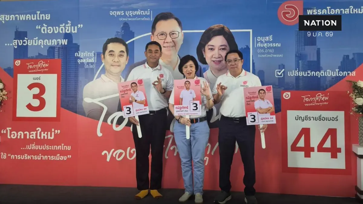 “พรรคโอกาสใหม่” ลงพื้นที่กระทุ่มแบน เปิดนโยบายเกษตร–แรงงาน “พรรคโอกาสใหม่” ลงพื้นที่กระทุ่มแบน เปิดนโยบายเกษตร–แรงงาน