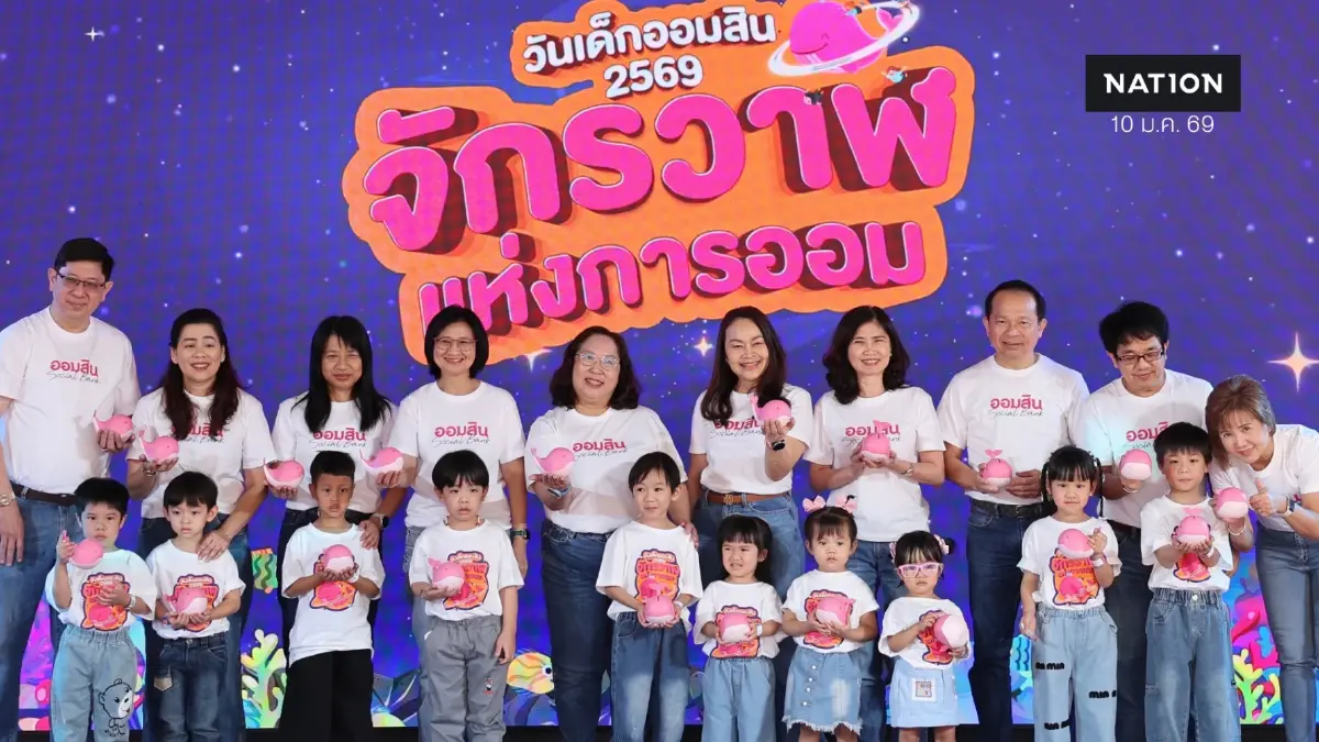 ออมสิน ปลุกหัวใจออมเงิน - รักสิ่งแวดล้อม วันเด็กแห่งชาติ ออมสิน ปลุกหัวใจออมเงิน - รักสิ่งแวดล้อม วันเด็กแห่งชาติ