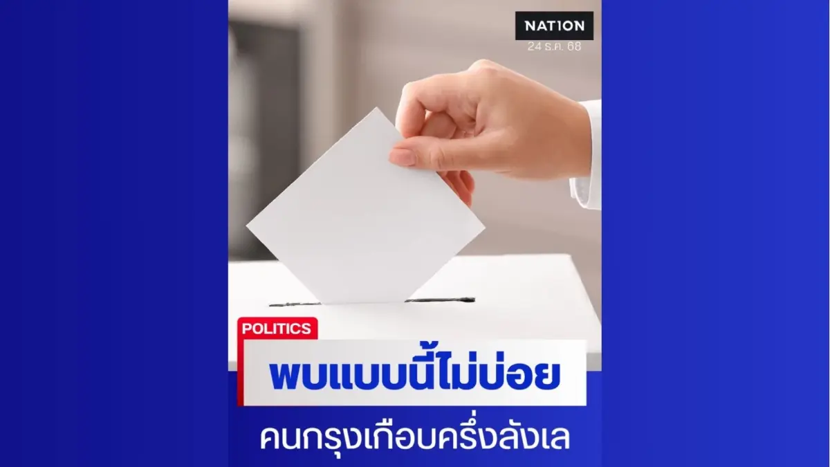 นักวิชาการวิเคราะห์ “คนกรุงเกือบครึ่งยังลังเล” จะเลือกพรรคไหน? นักวิชาการวิเคราะห์ “คนกรุงเกือบครึ่งยังลังเล” จะเลือกพรรคไหน?