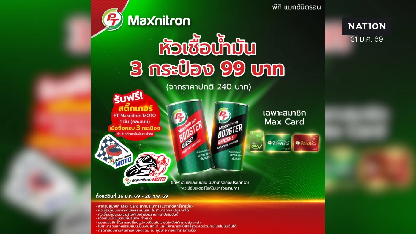 โปรแรง PT Maxnitron! หัวเชื้อเบนซิน-ดีเซล ลดเหลือ 99 บาท (จาก 240.-) วันนี้ - 28 ก.พ. 69