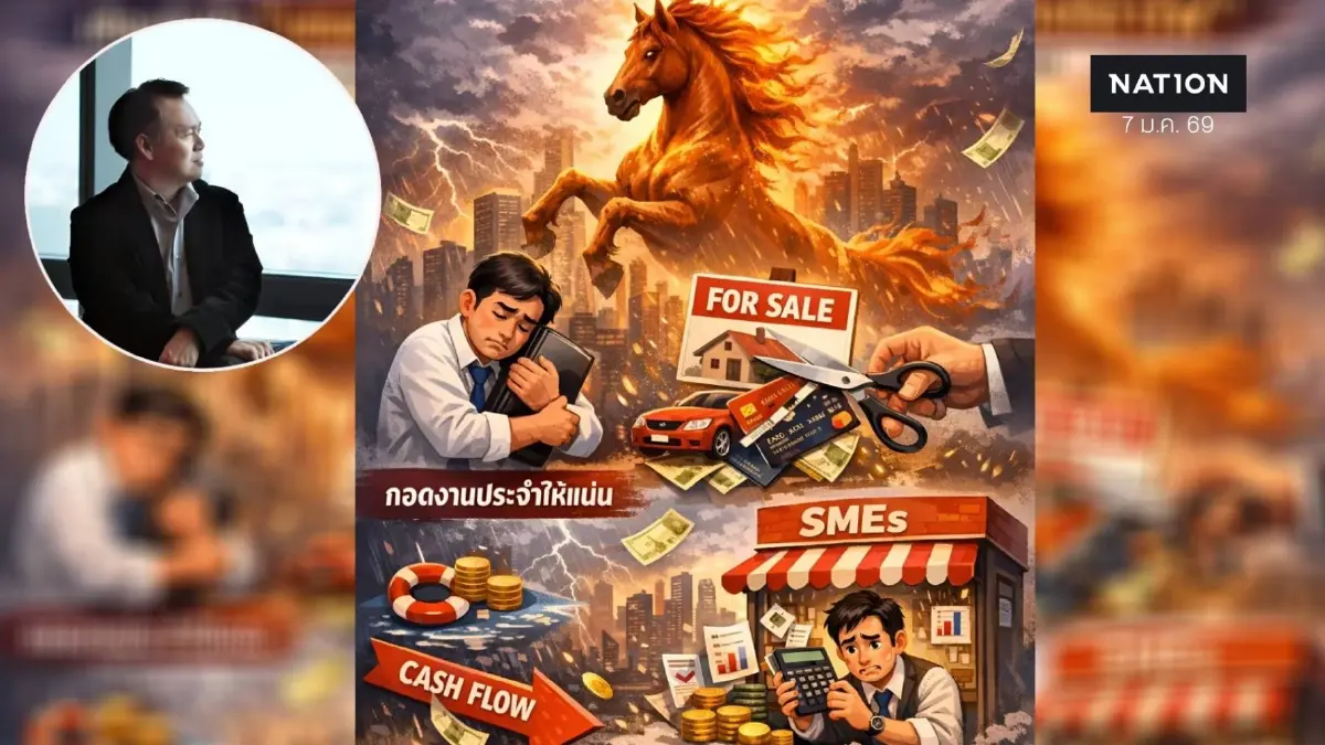 เตือนรับมือ "เศรษฐกิจปีม้าไฟ" กอดงานประจำให้แน่น-เฉือนทรัพย์ที่เป็นภาระทิ้ง เตือนรับมือ "เศรษฐกิจปีม้าไฟ" กอดงานประจำให้แน่น-เฉือนทรัพย์ที่เป็นภาระทิ้ง