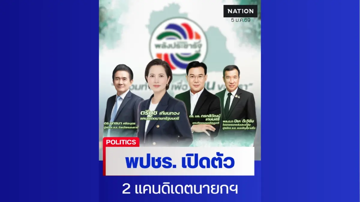พปชร. เปิดตัว 2 แคนดิเดตนายกฯ ชู 12 เรือธง "บัตรประชารัฐ 700-เลิก MOU 43"