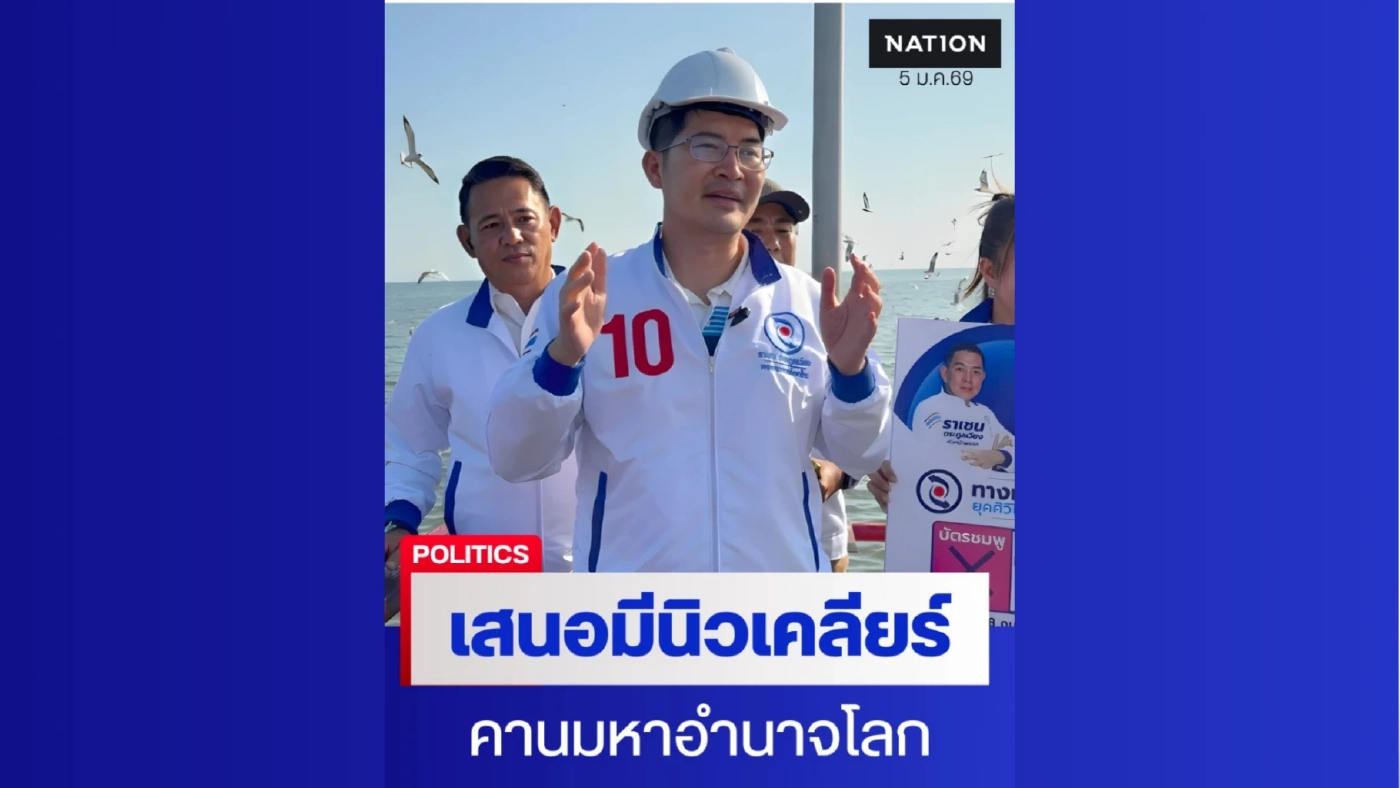 “เต้ 007” ชูนโยบายมีนิวเคลียร์ 10 ลูก คานอำนาจโลก